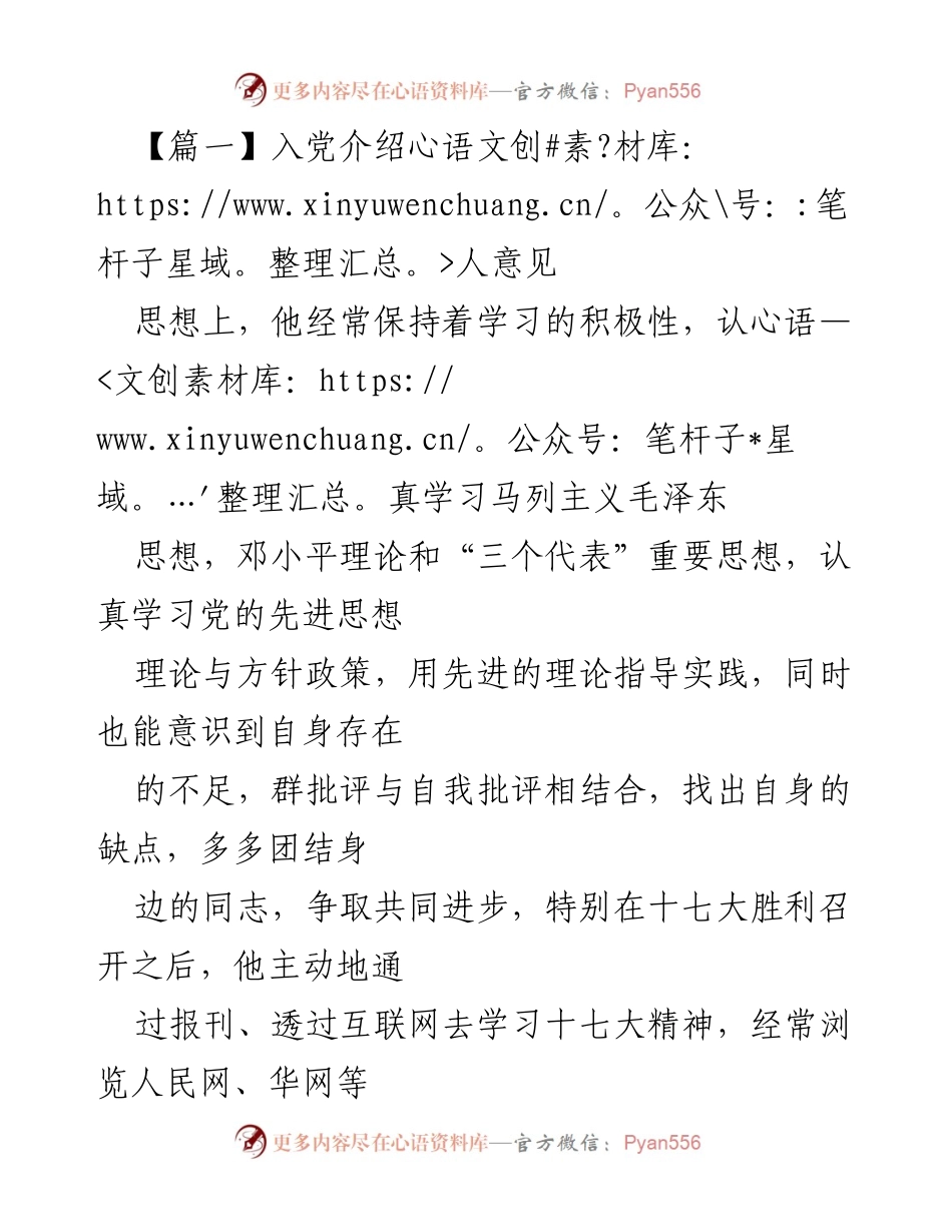 [发言] 入党推荐 - 入党介绍人对候选人的评价与建议.docx_第1页