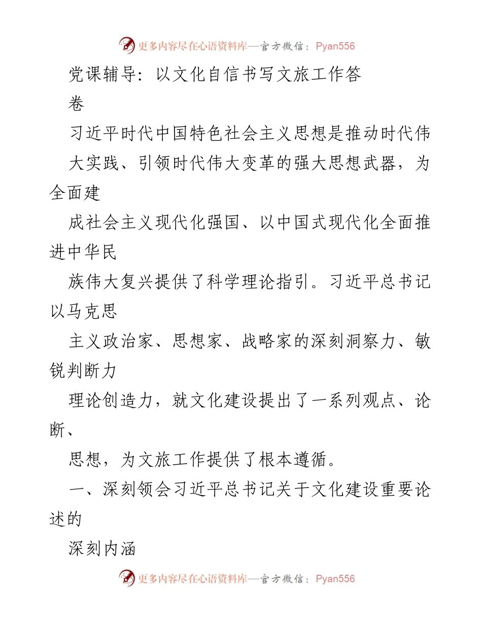 [发言] 党课辅导 - 以文化自信推动文旅工作发展.docx_第1页