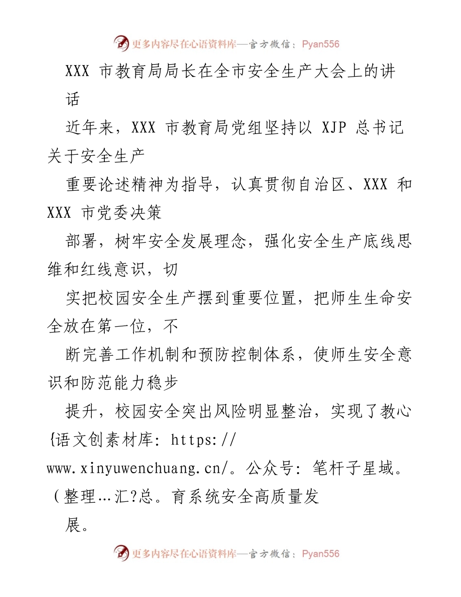 [发言] 全市安全生产大会 - 强化校园安全意识，确保师生生命安全.docx_第1页