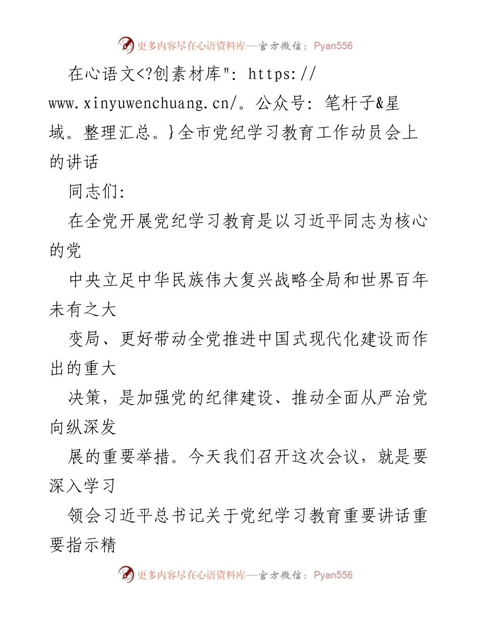 [发言] 全市党纪学习教育工作动员会 - 深入推进党纪学习教育的重要性与要求.docx_第1页