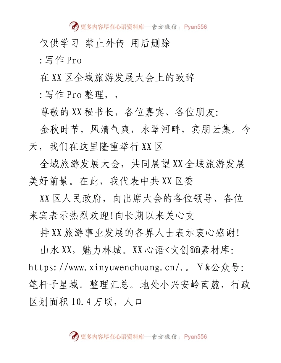 [发言] 全域旅游发展大会 - 探索XX区全域旅游发展新机遇.docx_第1页