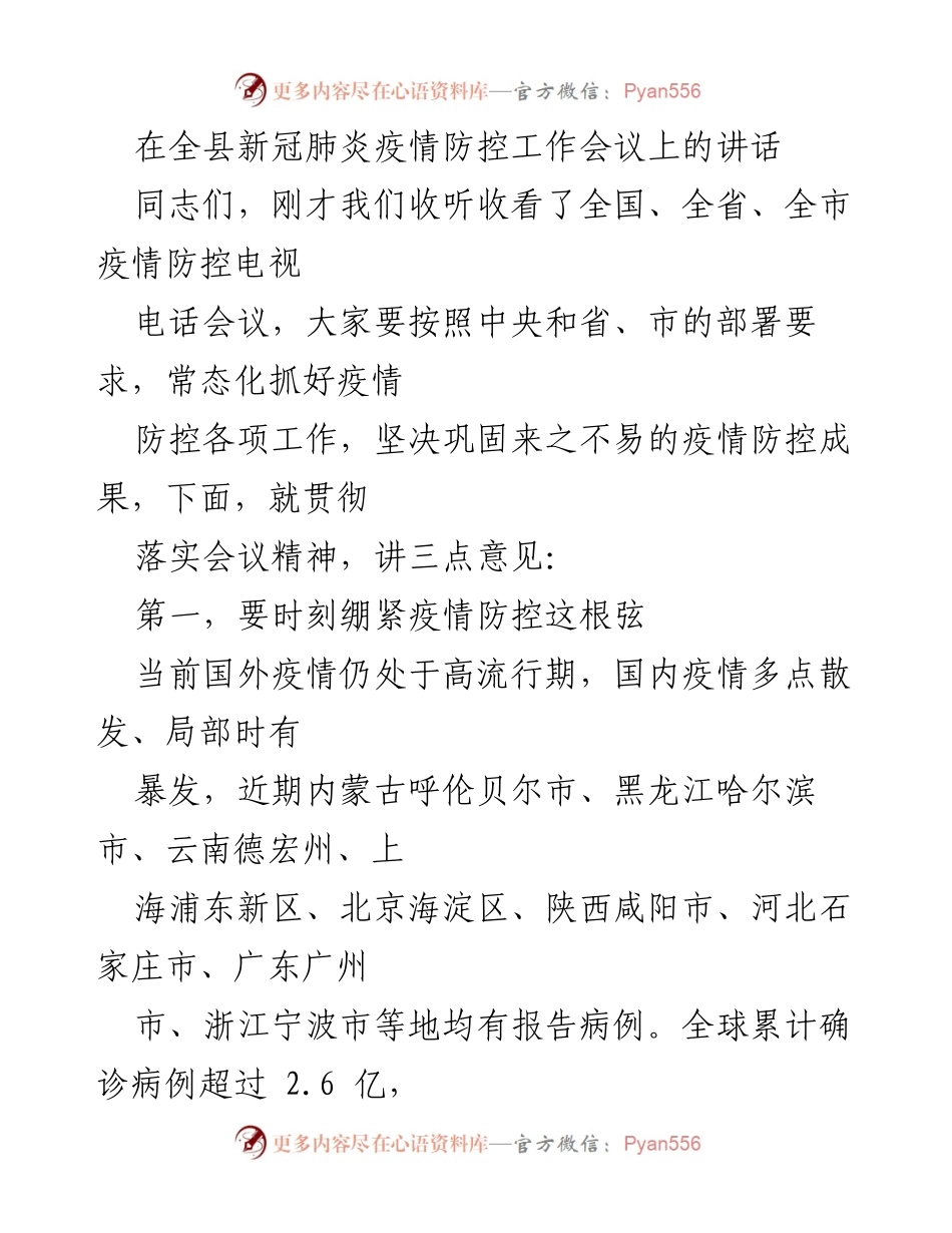 [发言] 全县新冠肺炎疫情防控工作会议 - 加强疫情防控，守护人民健康.docx_第1页