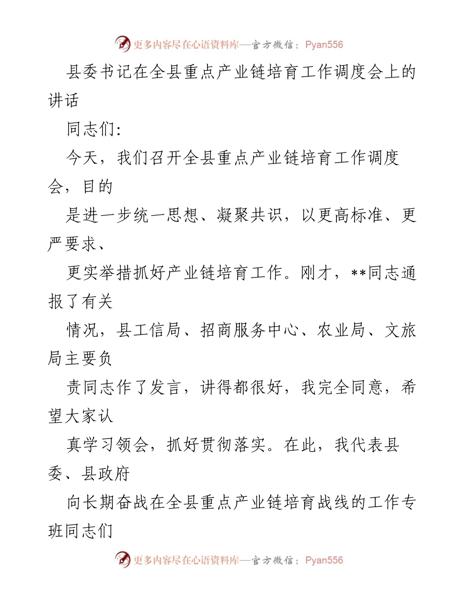 [发言] 全县重点产业链培育工作调度会 - 强化产业链培育，推动经济高质量发展.docx_第1页
