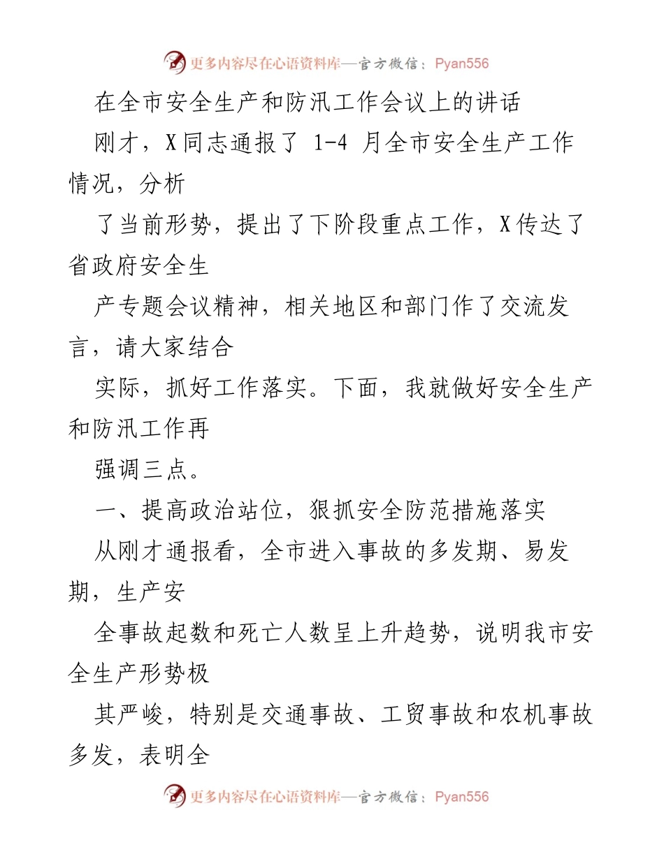 [发言] 全市安全生产和防汛工作会议 - 强化安全生产意识，确保防汛工作落实.docx_第1页