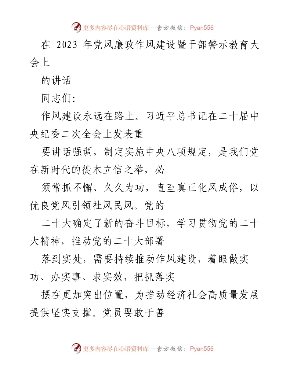 [发言] 党风廉政作风建设暨干部警示教育大会 - 坚持作风建设，推动高质量发展.docx_第1页
