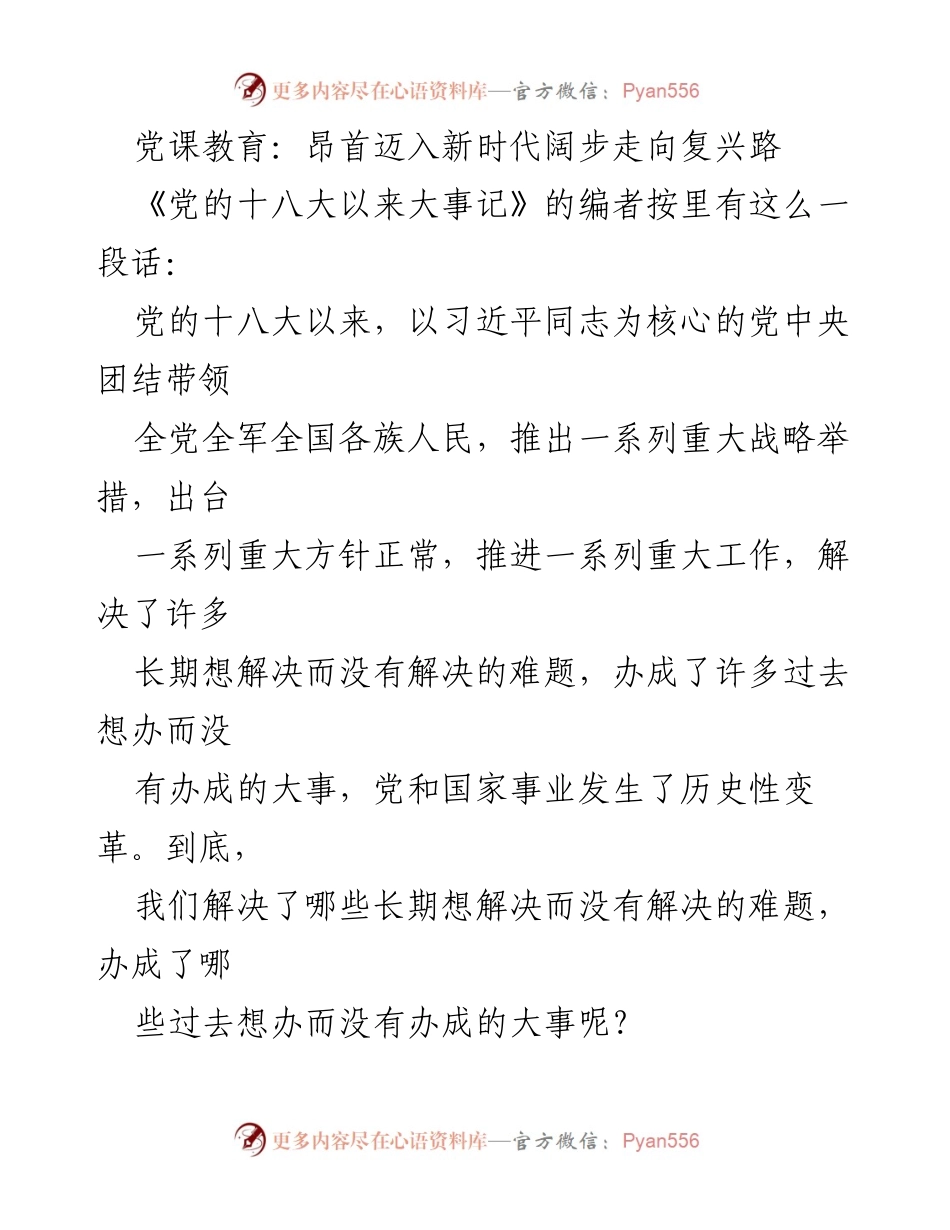 [发言] 党课教育 - 迈向新时代的政治改革与反腐斗争.docx_第1页