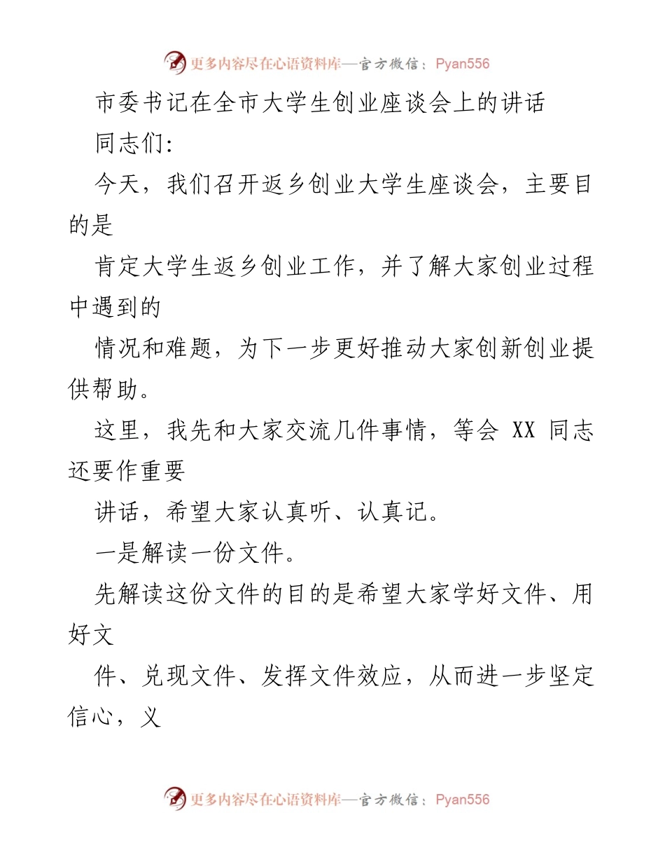 [发言] 全市大学生创业座谈会 - 大力支持大学生返乡创业，推动创新与发展.docx_第1页