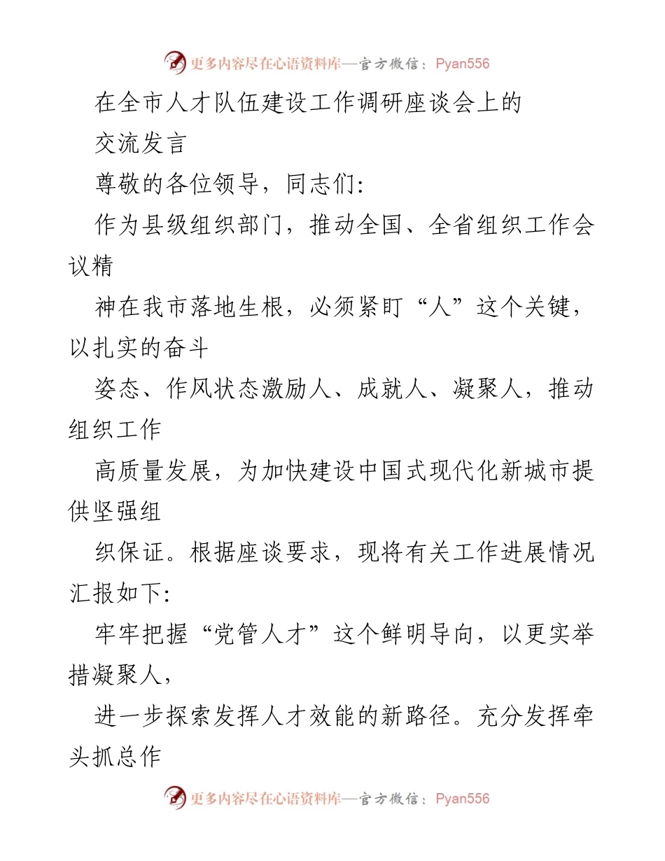 [发言] 全市人才队伍建设工作调研座谈会 - 加强人才队伍建设，推动高质量发展.docx_第1页