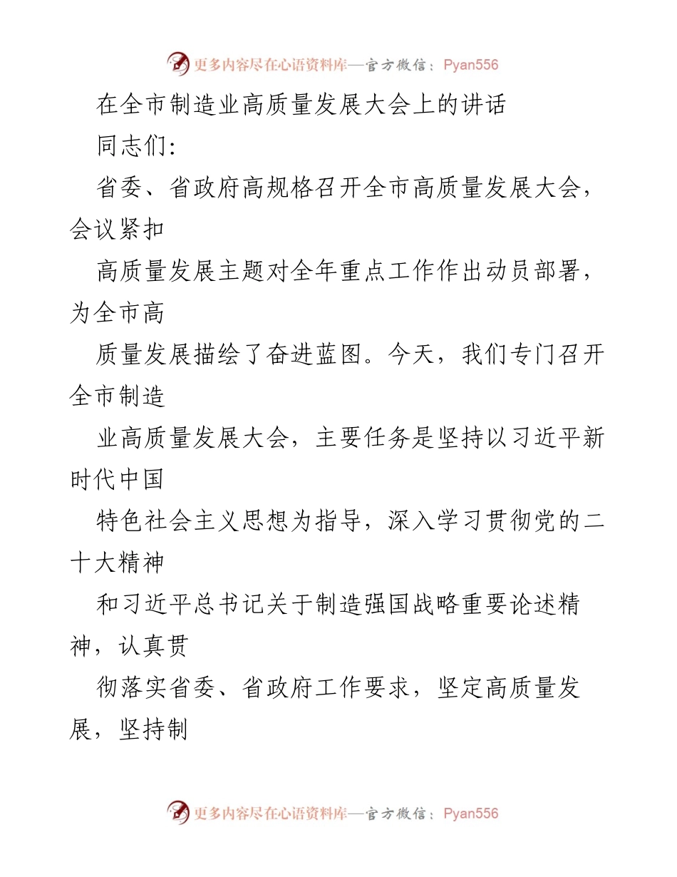 [发言] 全市制造业高质量发展大会 - 坚定推动制造业高质量发展，谱写新篇章.docx_第1页