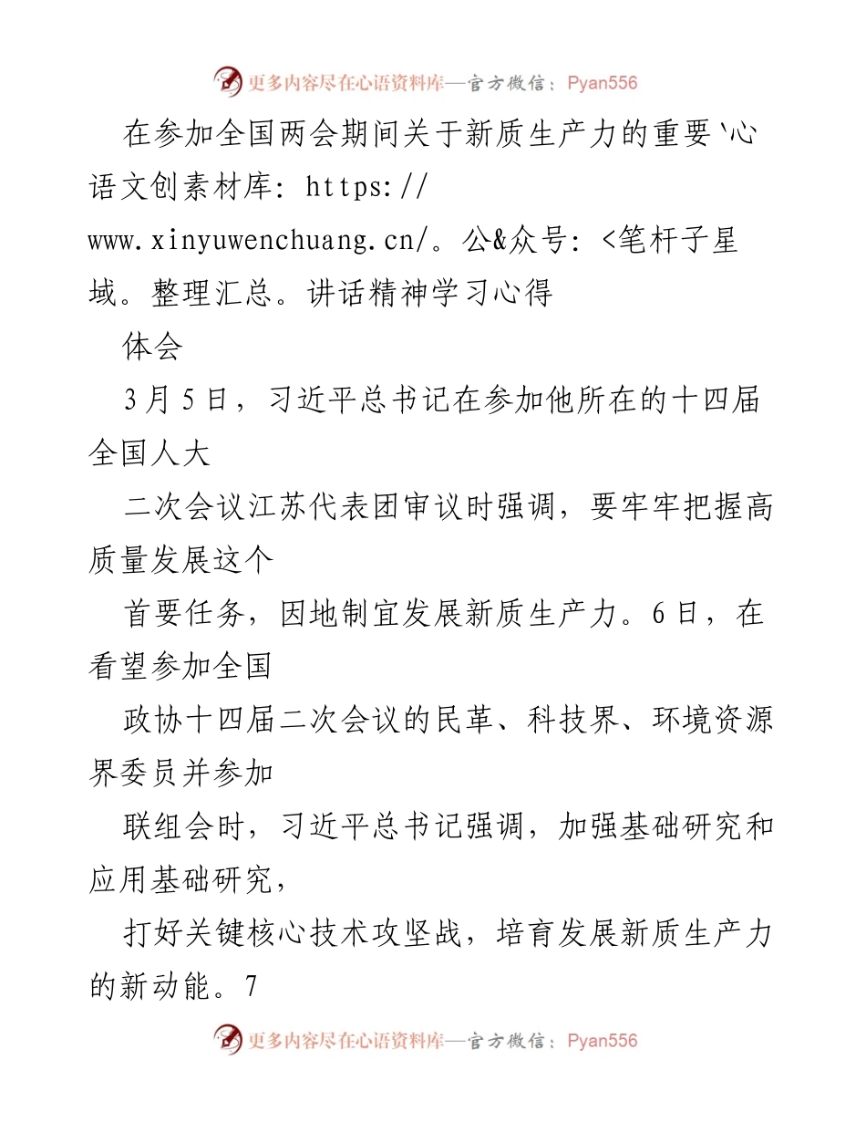 [发言] 全国两会学习交流 - 新质生产力的重要性与发展路径探讨.docx_第1页