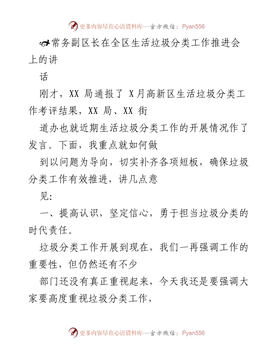 [发言] 全区生活垃圾分类工作推进会 - 加强生活垃圾分类工作，提升社会治理能力.docx_第1页