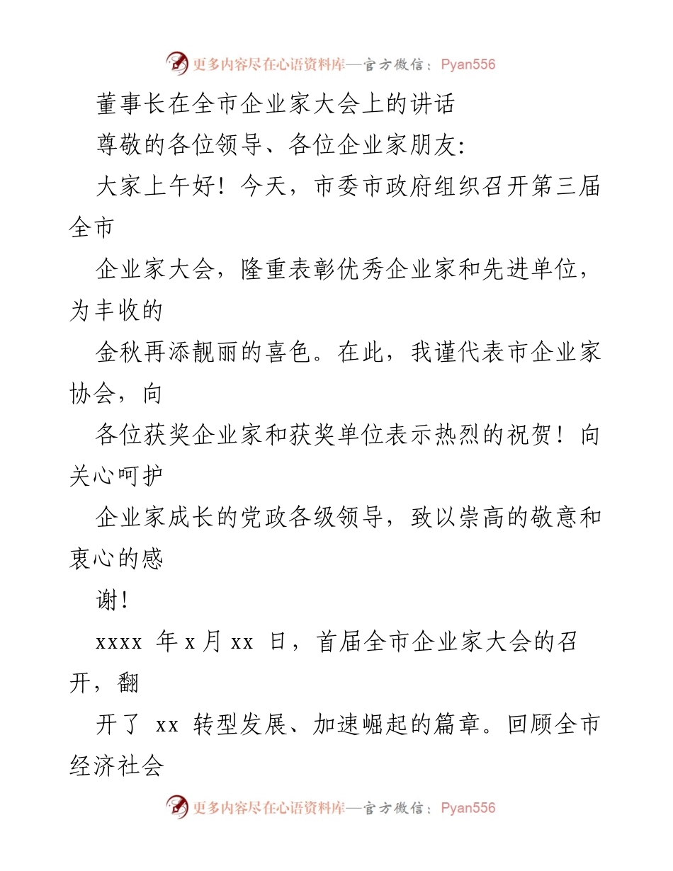[发言] 全市企业家大会 - 董事长在全市企业家大会上的讲话_1.docx_第1页