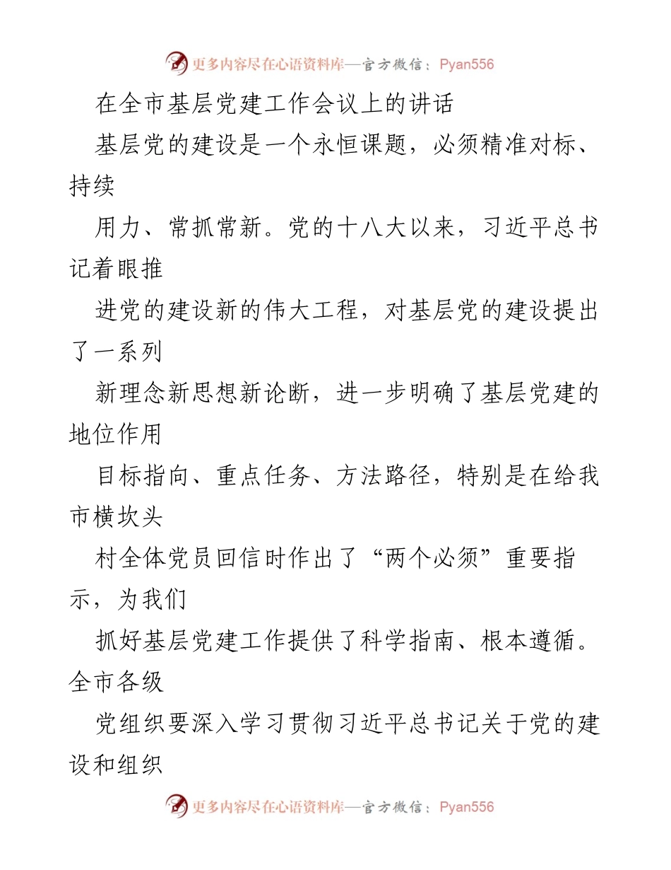[发言] 全市基层党建工作会议 - 深入推进基层党建工作，打造新时代党建高地.docx_第1页