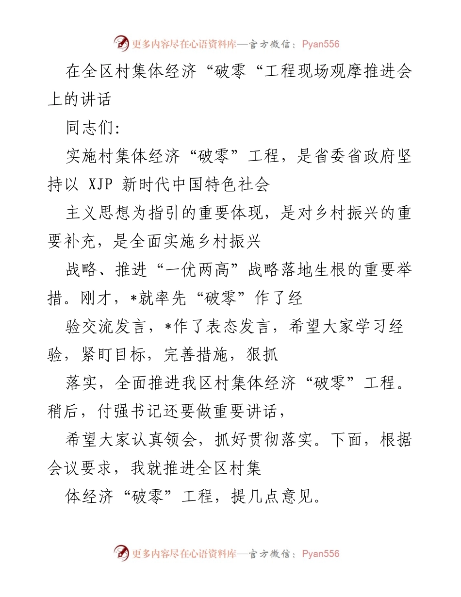 [发言] 全区村集体经济“破零”工程推进会 - 推进村集体经济“破零”工程的重要性与措施.docx_第1页