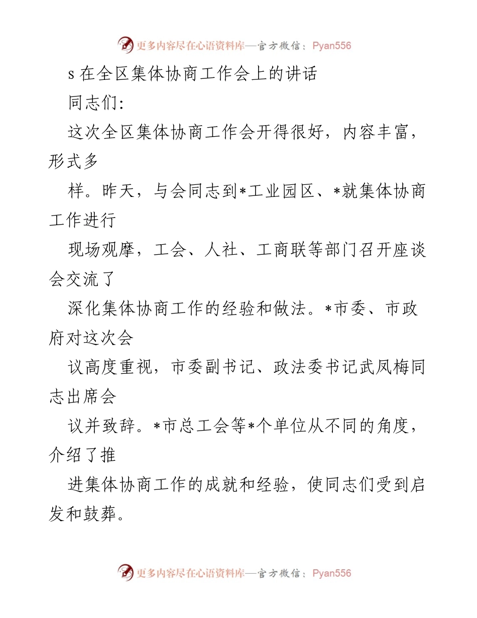 [发言] 全区集体协商工作会 - 深化集体协商工作的成就与经验分享.docx_第1页