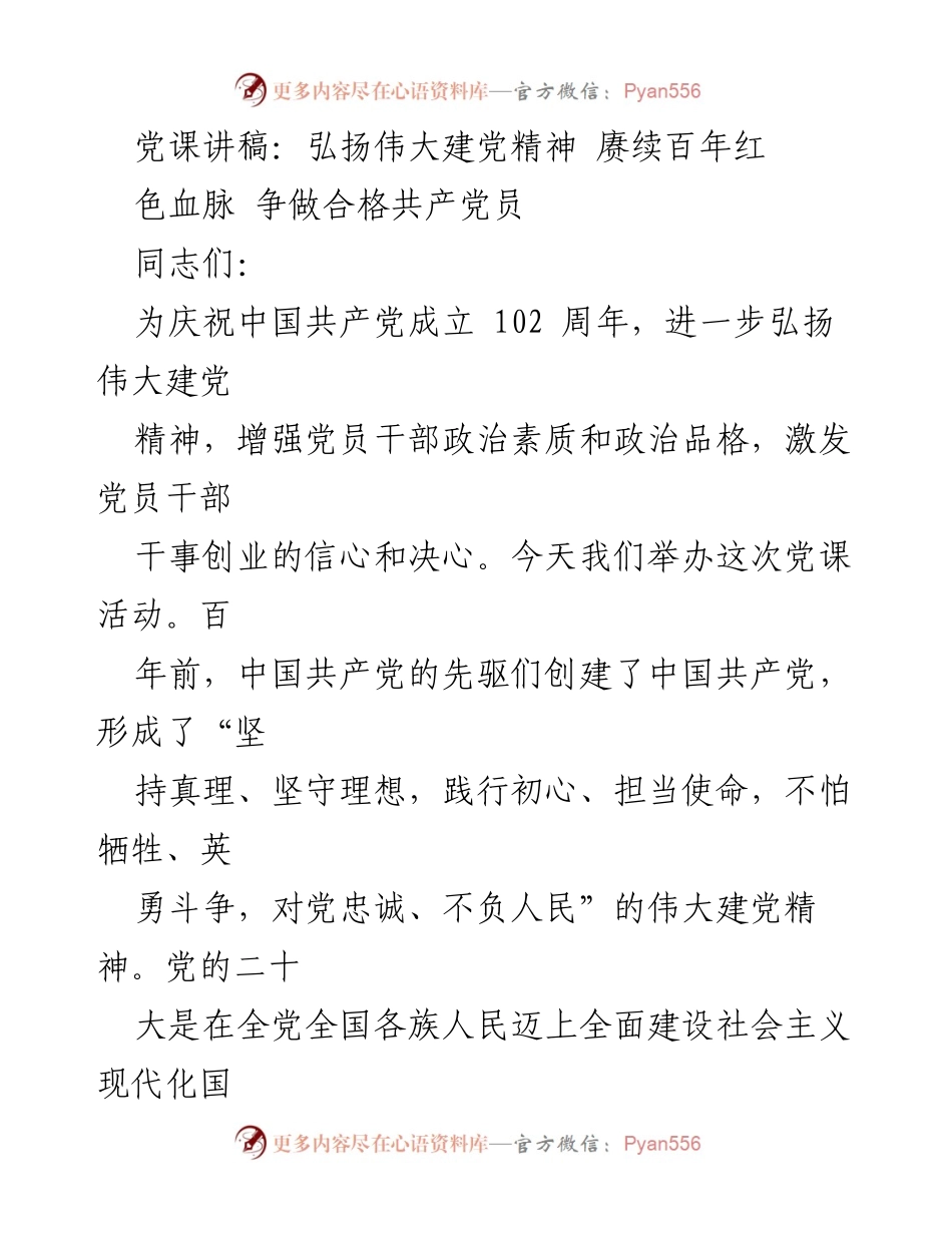 [发言] 党课活动 - 弘扬伟大建党精神，争做合格共产党员.docx_第1页