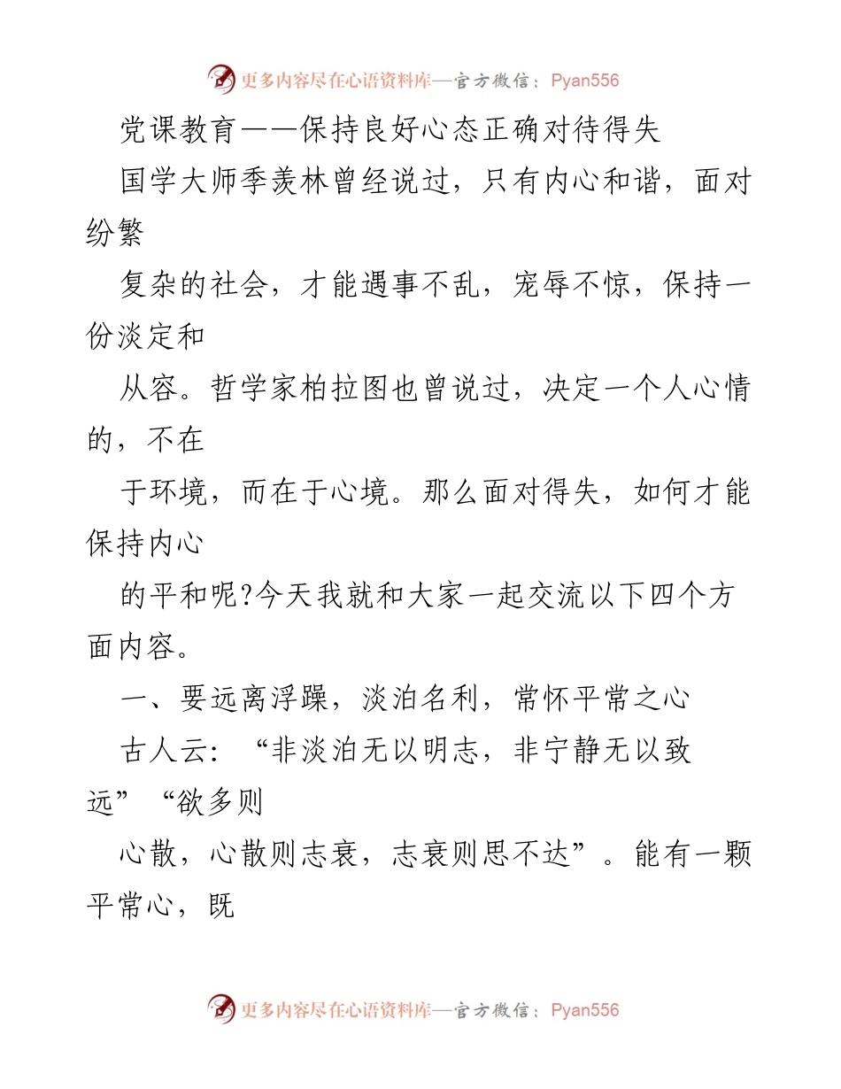 [发言] 党课教育 - 保持良好心态，正确对待得失.docx_第1页