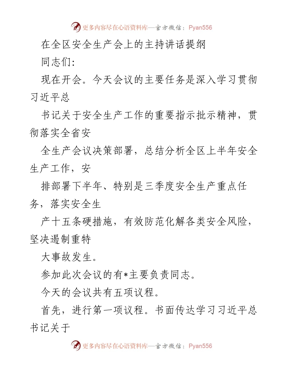 [发言] 全区安全生产会议 - 深入学习习近平总书记安全生产指示精神及下半年工作部署.docx_第1页