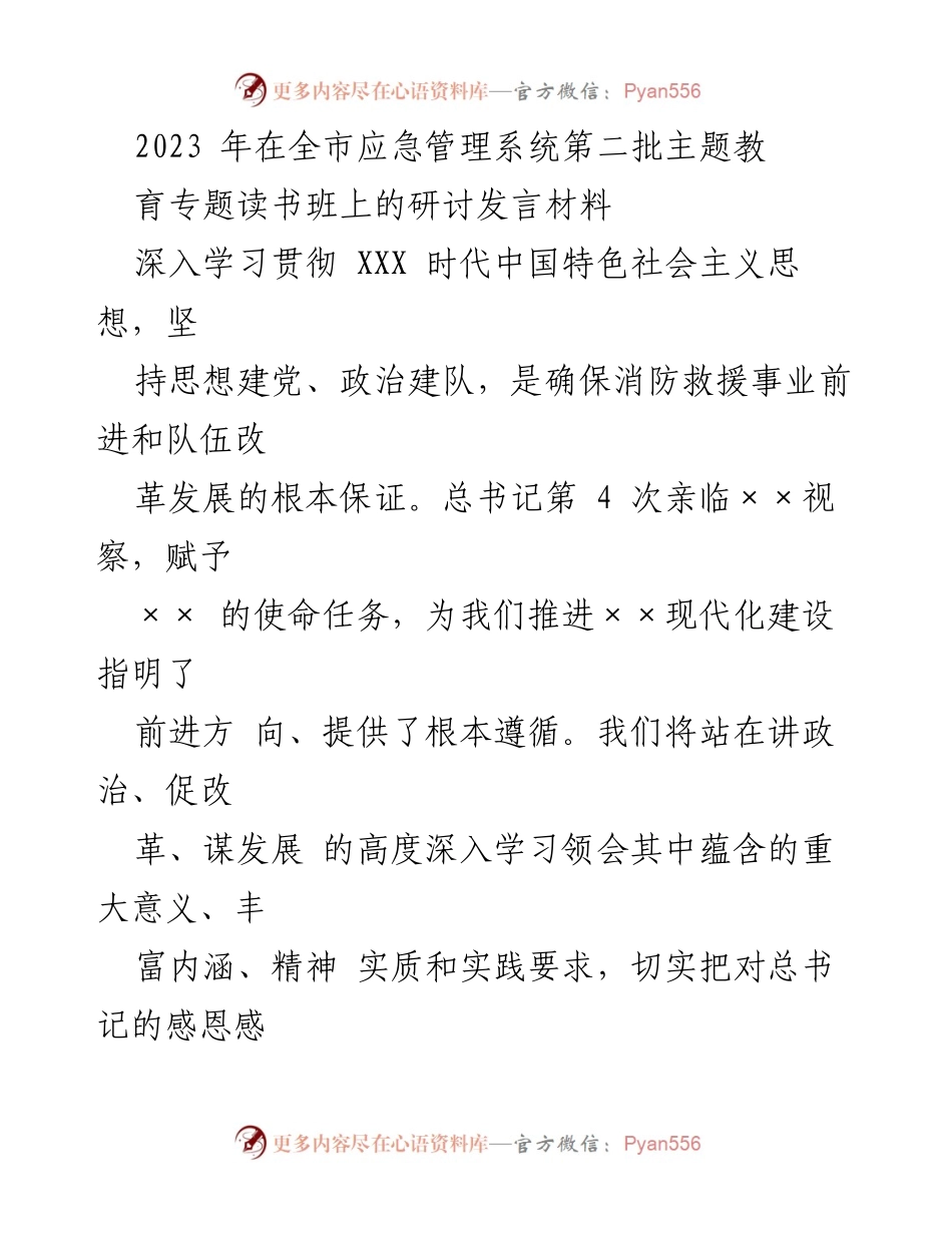 [发言] 全市应急管理系统第二批主题教育专题读书班 - 深入学习XXX时代中国特色社会主义思想，推动消防救援事业发展.docx_第1页