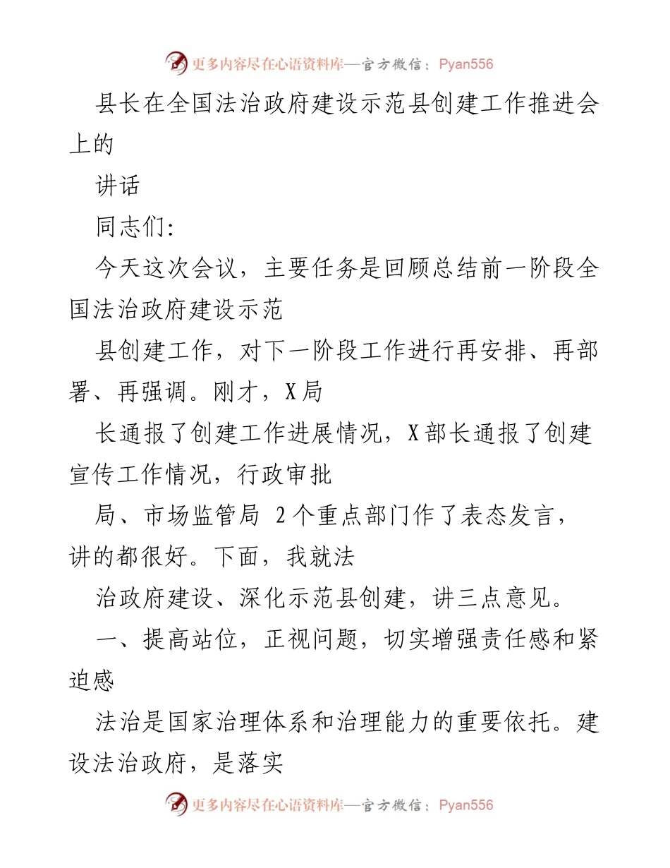 [发言] 全国法治政府建设示范县创建工作推进会 - 加强法治政府建设，提升责任感与紧迫感_1.docx_第1页