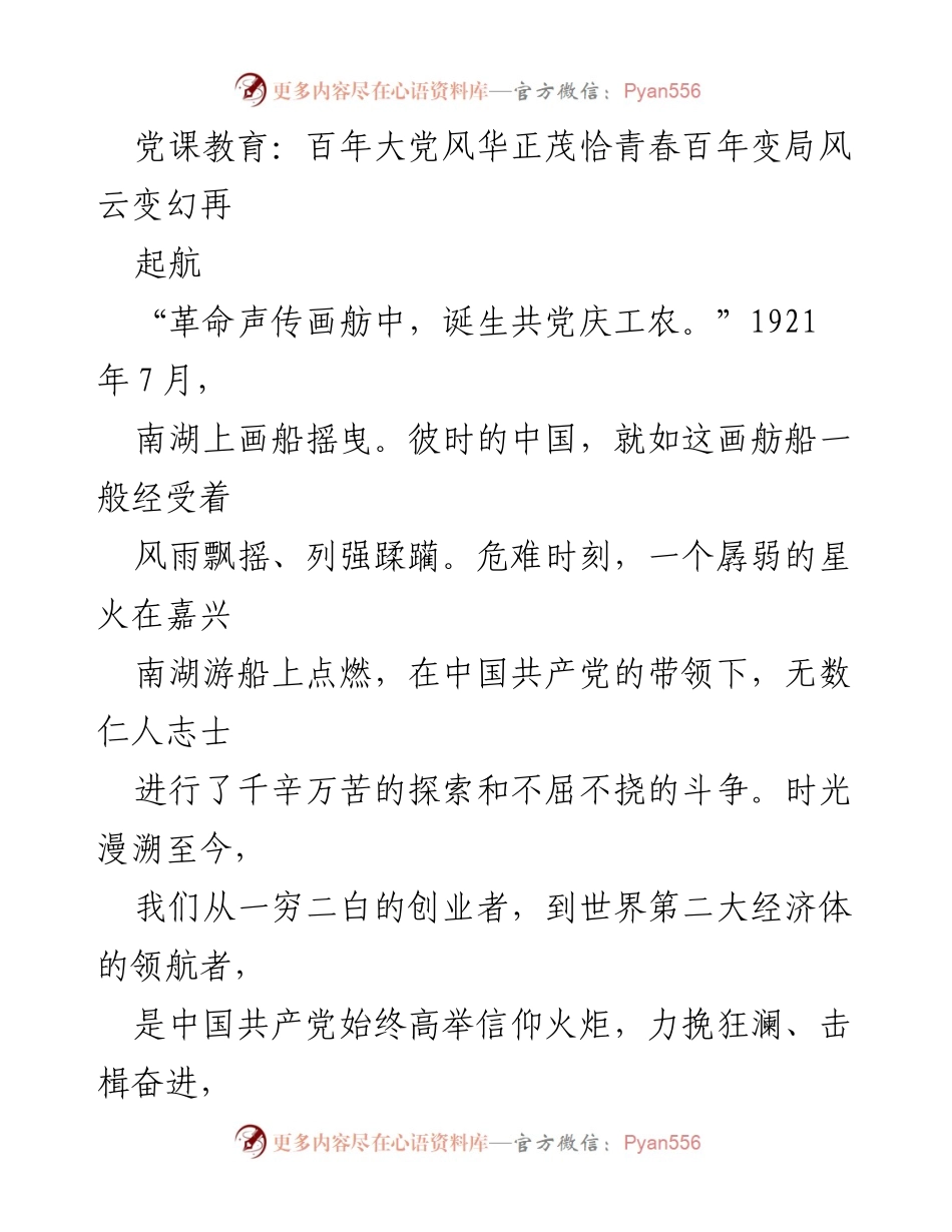 [发言] 党课教育 - 百年大党风华正茂：回顾与展望.docx_第1页