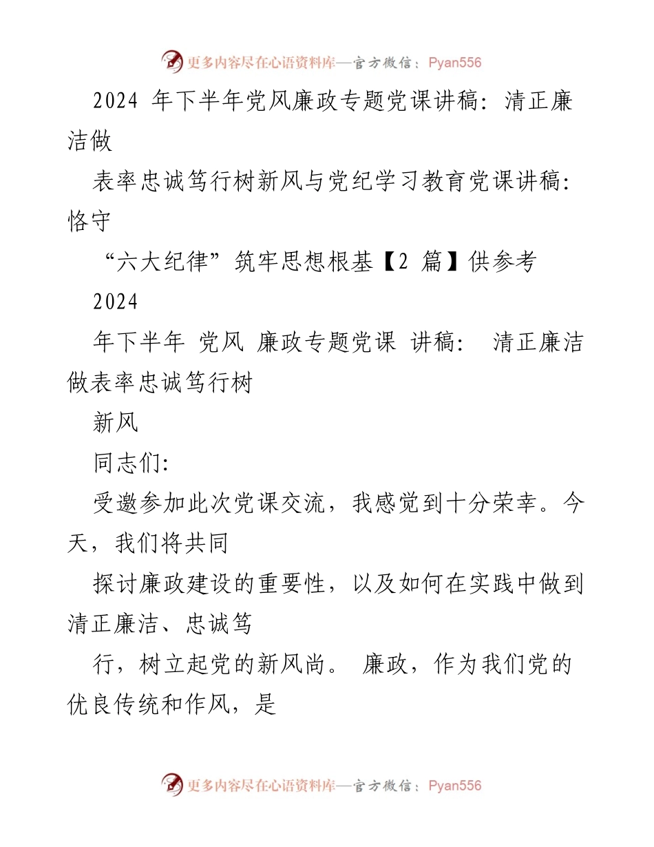 [发言] 党风廉政专题党课 - 清正廉洁与忠诚担当：筑牢党员思想根基.docx_第1页