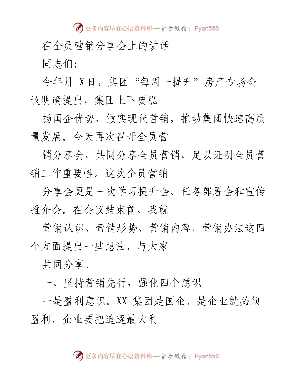 [发言] 全员营销分享会 - 强调全员营销的重要性与盈利意识.docx_第1页