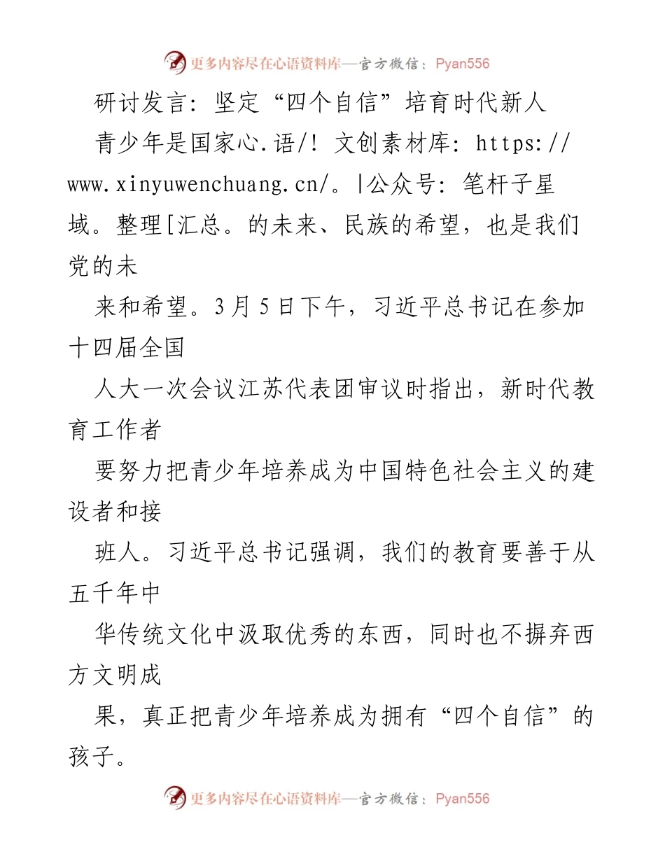 [发言] 全国人大会议 - 培养时代新人的“四个自信”理念.docx_第1页