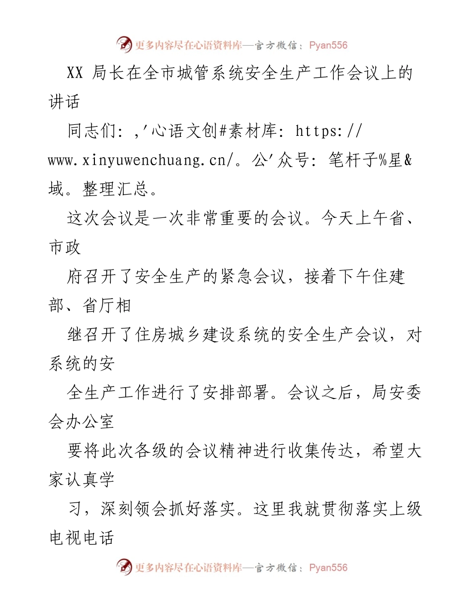 [发言] 全市城管系统安全生产工作会议 - 强化安全生产意识，确保人民生命财产安全.docx_第1页