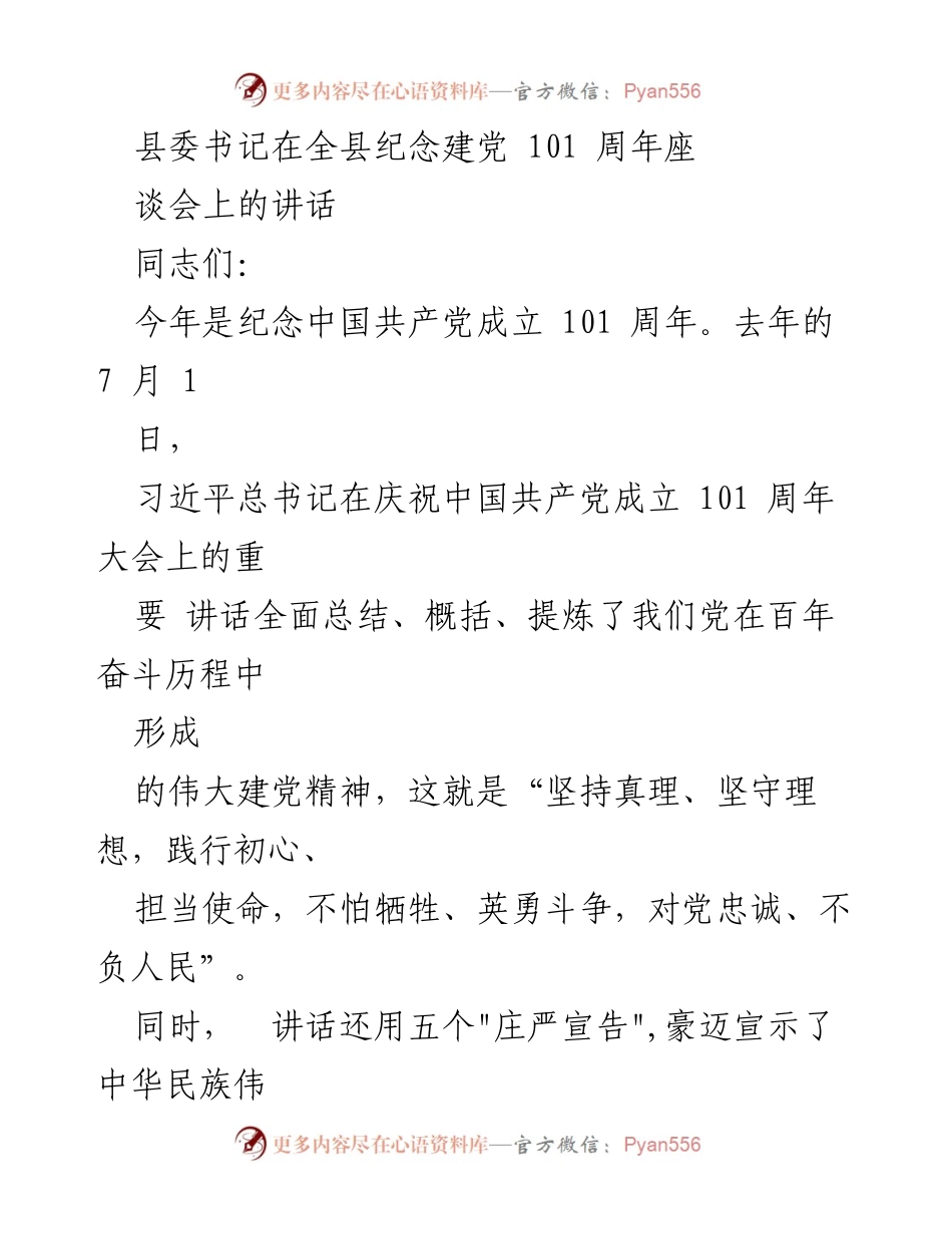 [发言] 全县纪念建党101周年座谈会 - 坚守初心，传承伟大建党精神，奋进新时代.docx_第1页