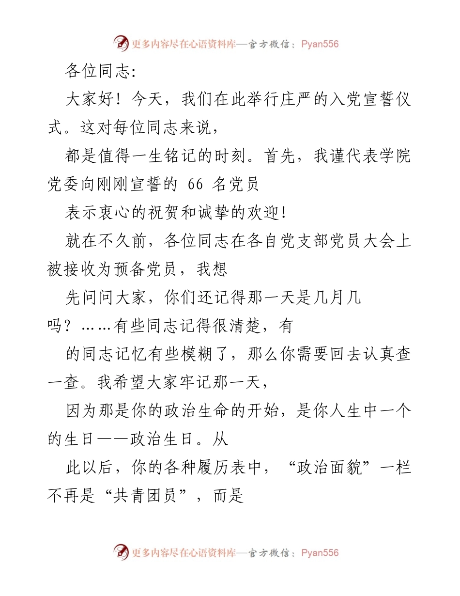 [发言] 入党宣誓仪式 - 铭记初心，践行誓言：新党员的庄严时刻.docx_第1页