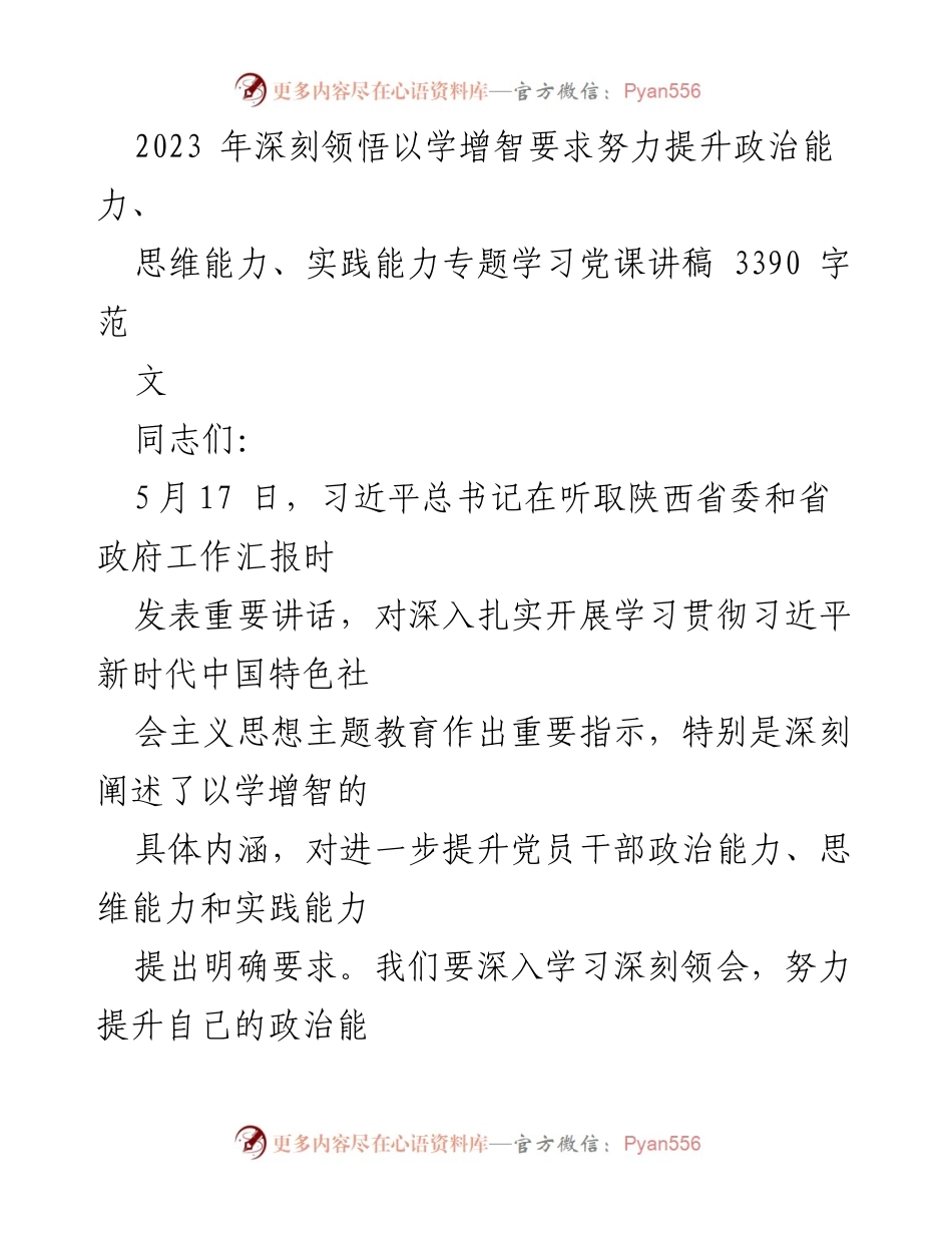 [发言] 党课学习 - 深刻领悟“以学增智” 提升党员干部能力.docx_第1页