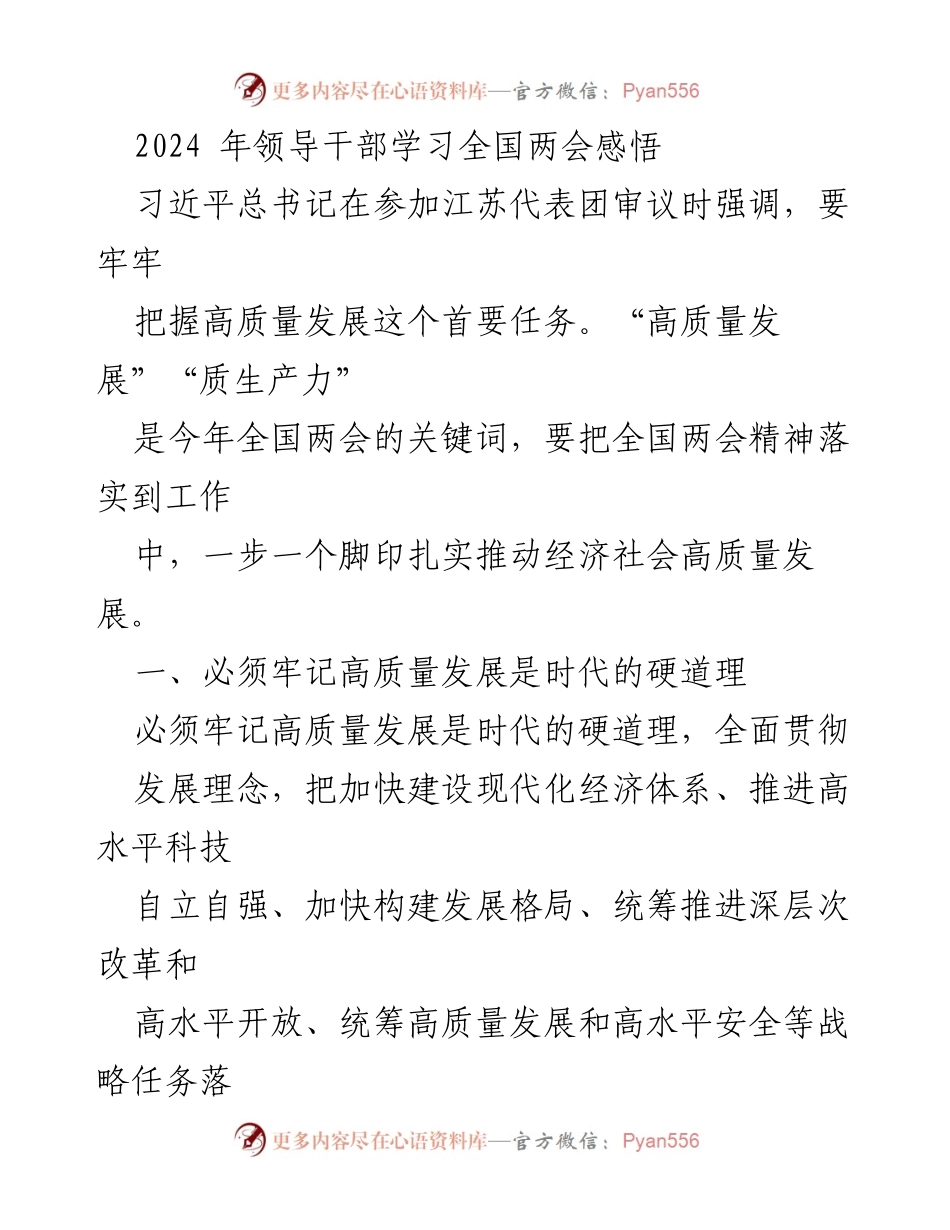 [发言] 全国两会 - 高质量发展：时代的硬道理与中国未来.docx_第1页