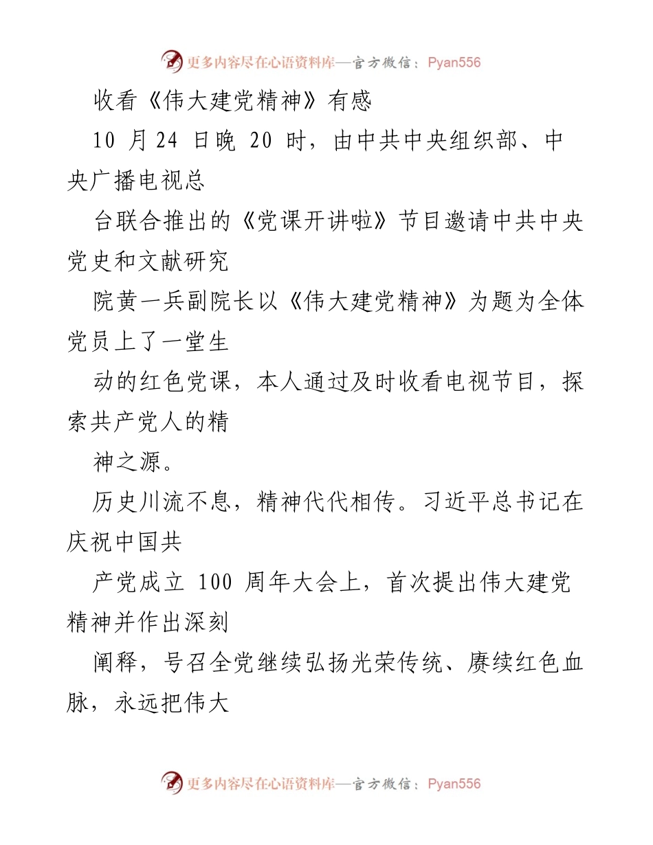 [发言] 党课学习 - 《伟大建党精神的深刻启示》.docx_第1页