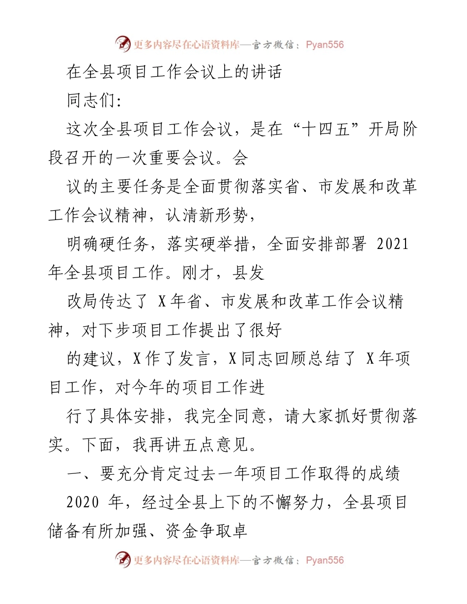 [发言] 全县项目工作会议 - 全县项目工作会议讲话：总结成就与展望挑战.docx_第1页