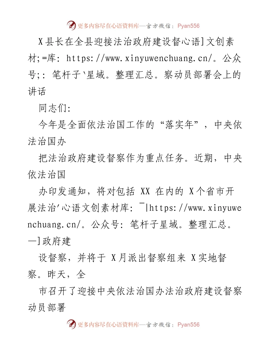 [发言] 全县迎接法治政府建设督察动员部署会 - 加强法治政府建设，迎接中央督察挑战.docx_第1页