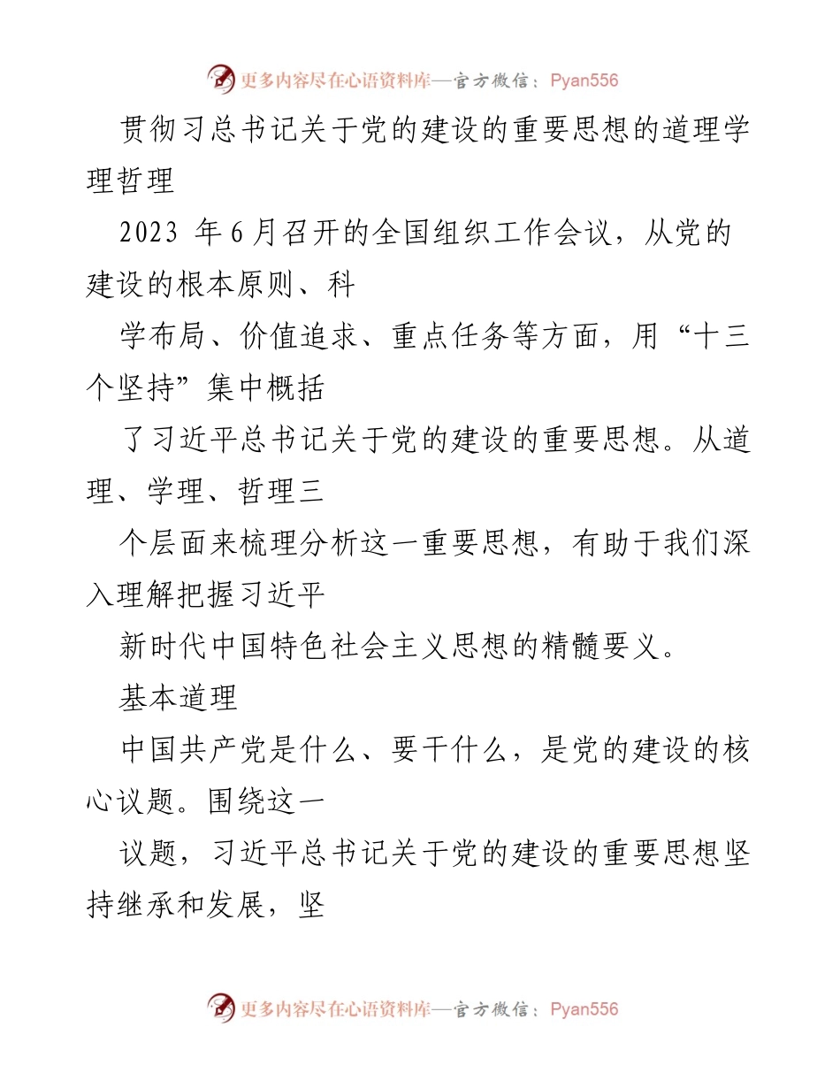 [发言] 全国组织工作会议 - 深入理解习近平总书记关于党的建设的重要思想.docx_第1页
