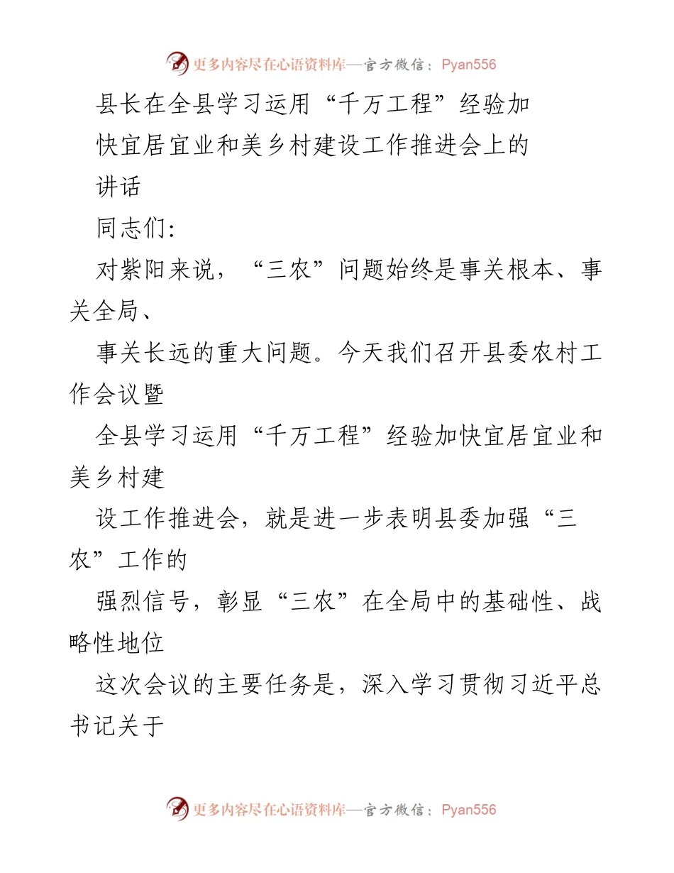 [发言] 全县学习运用“千万工程”经验加快宜居宜业和美乡村建设工作推进会 - 加强“三农”工作，推动乡村振兴新进展.docx_第1页