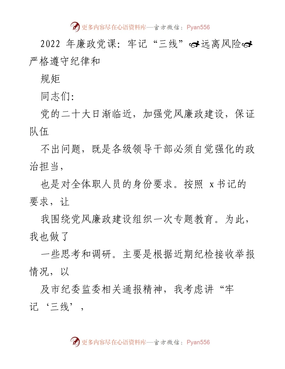 [发言] 党风廉政建设专题教育 - 牢记“三线”，远离风险，严格遵守纪律和规矩.docx_第1页