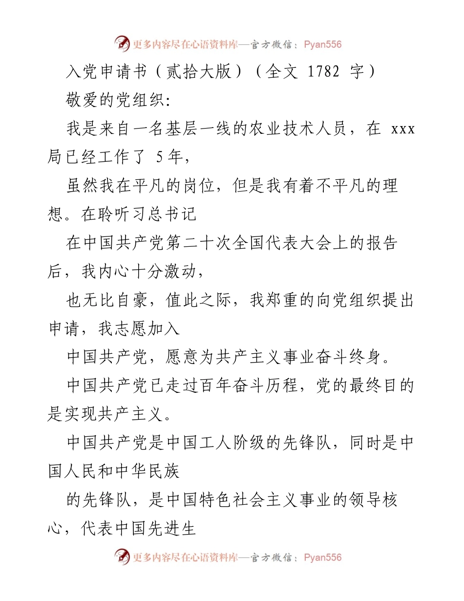 [发言] 入党申请 - 决心加入中国共产党，为乡村振兴贡献力量.docx_第1页