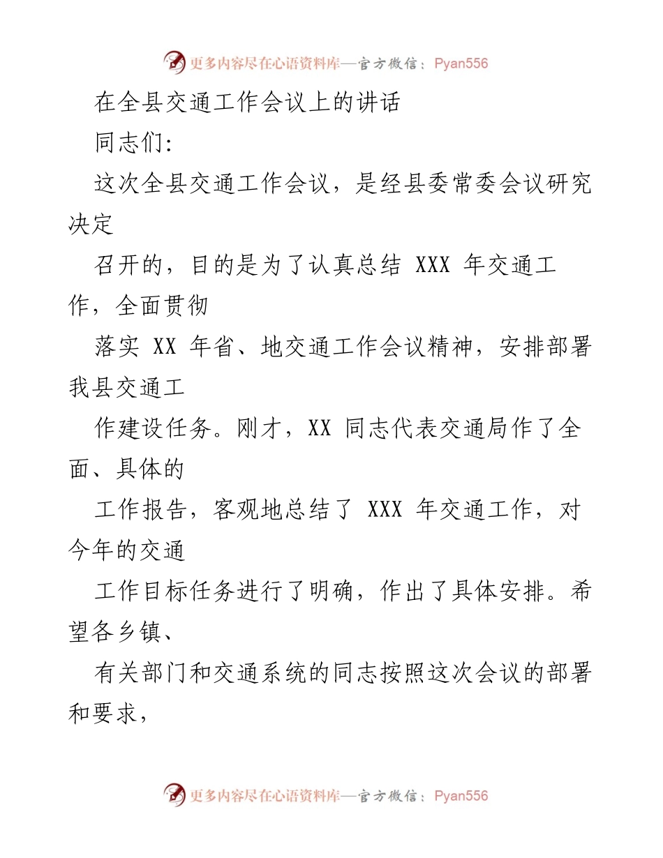 [发言] 全县交通工作会议 - 加强交通工作，推动高质量发展.docx_第1页