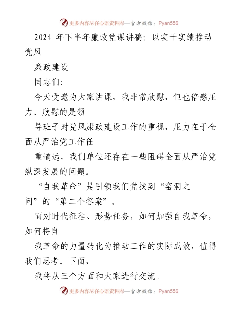 [发言] 党风廉政建设党课 - 以实干实绩推动全面从严治党.docx_第1页