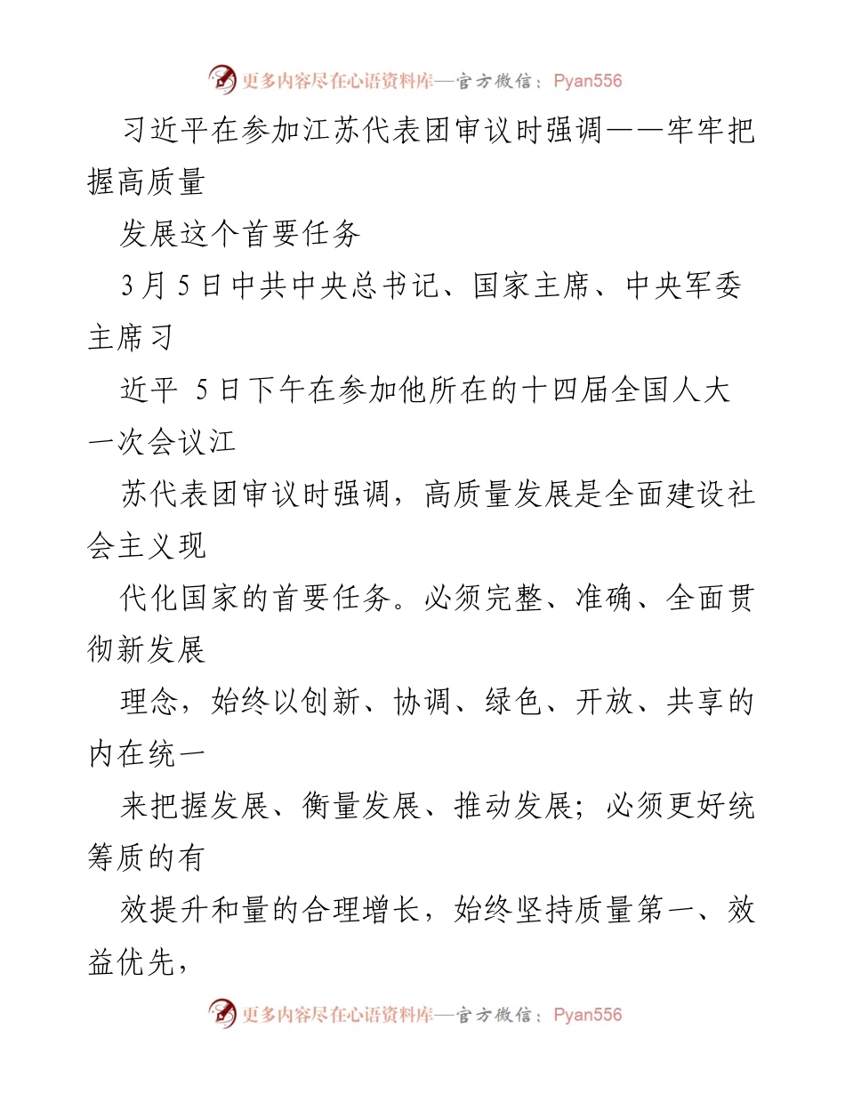 [发言] 全国人大一次会议 - 习近平强调高质量发展是首要任务_1.docx_第1页