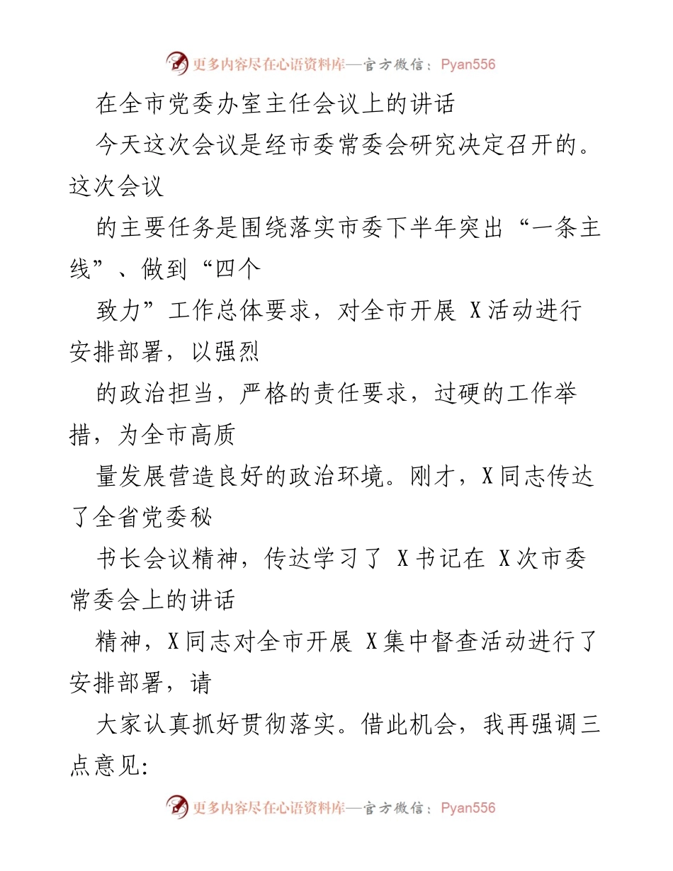 [发言] 全市党委办室主任会议 - 强化政治担当，落实集中督查活动.docx_第1页