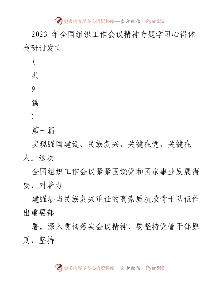 [发言] 全国组织工作会议 - 深化干部队伍建设，助力民族复兴.docx_第1页