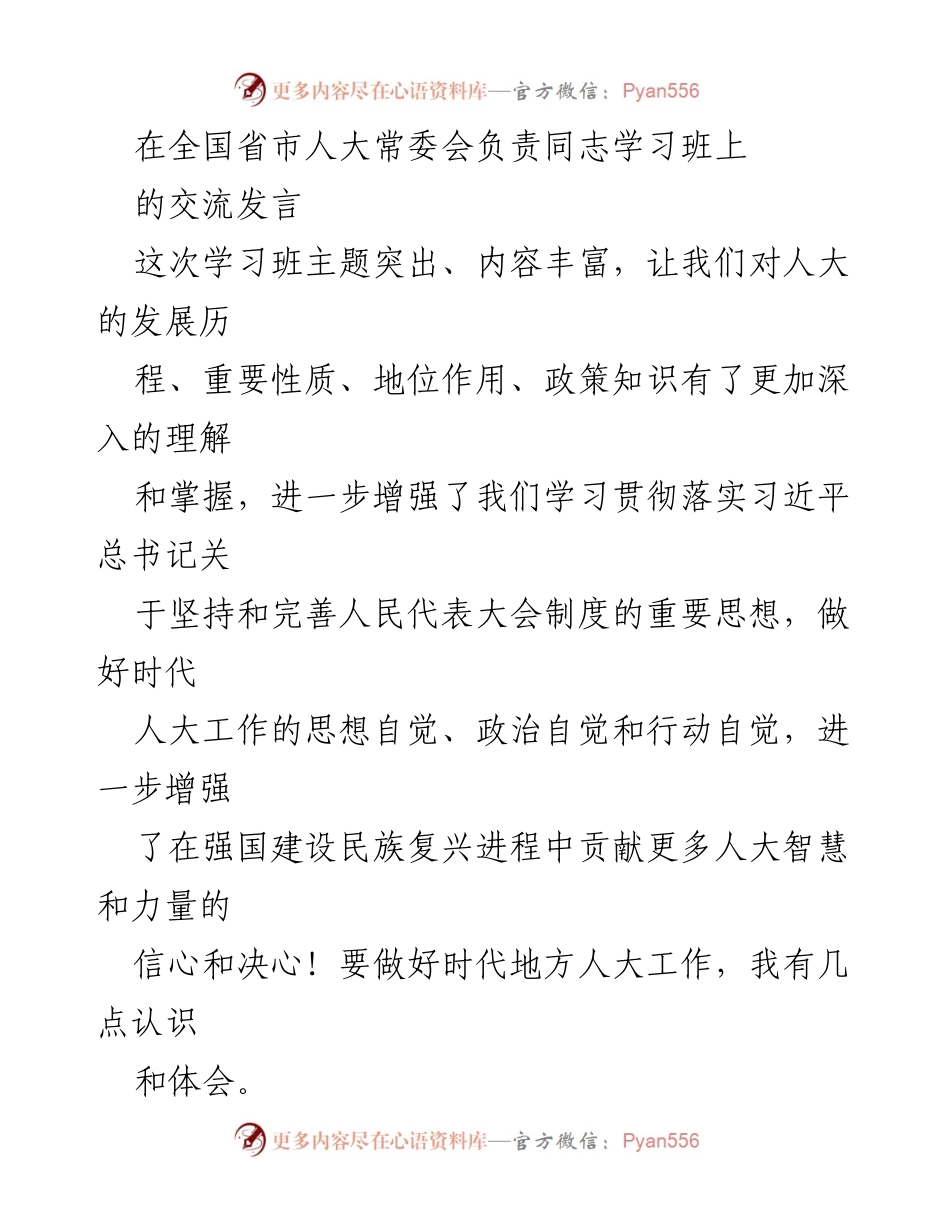 [发言] 全国省市人大常委会负责同志学习班 - 加强党对人大工作的领导，服务大局展现担当.docx_第1页