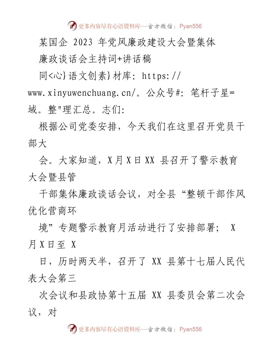 [发言] 党风廉政建设大会 - 2023年党风廉政建设大会暨集体廉政谈话会主持词与讲话稿.docx_第1页