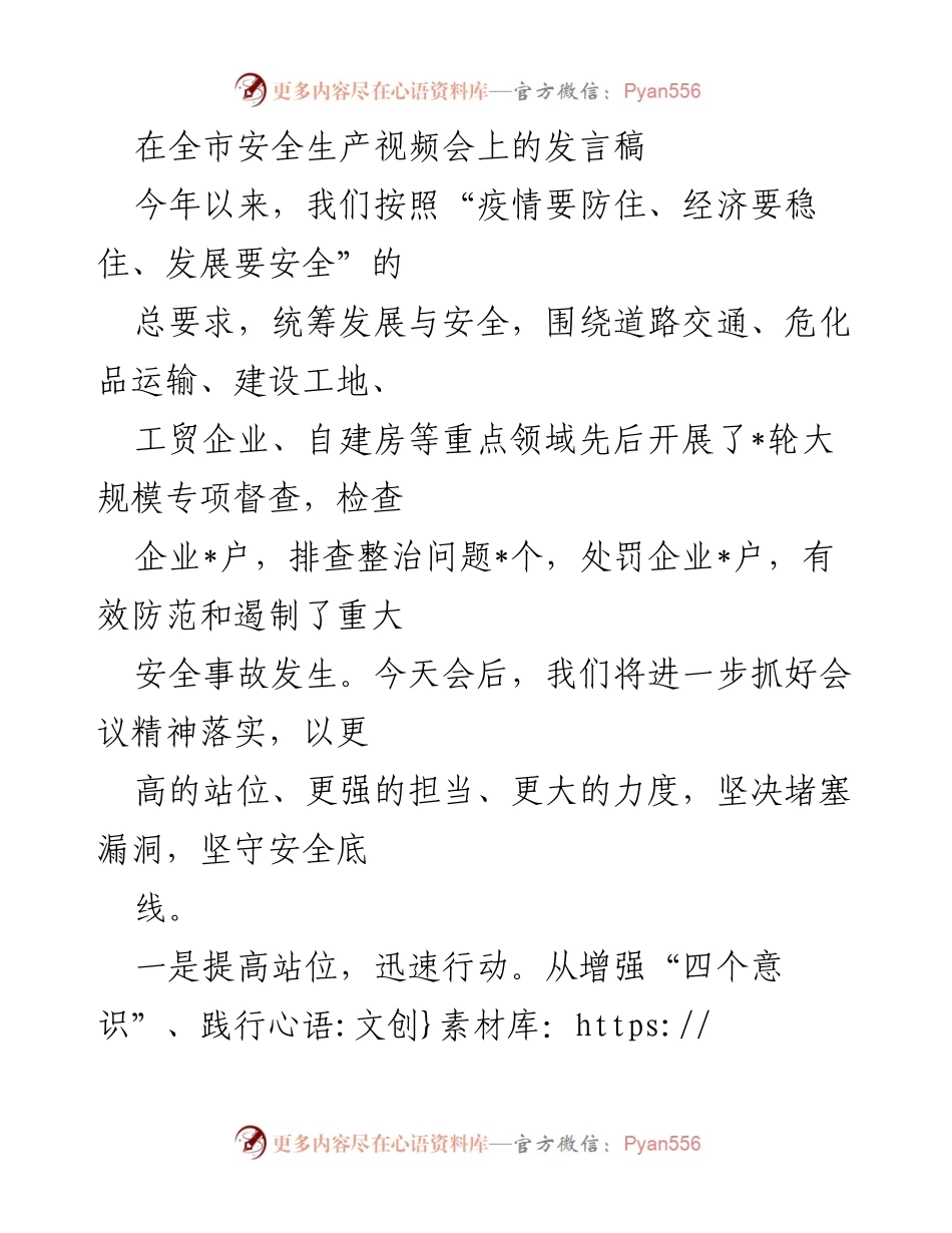 [发言] 全市安全生产视频会 - 加强安全生产责任落实，防范重大事故发生.docx_第1页