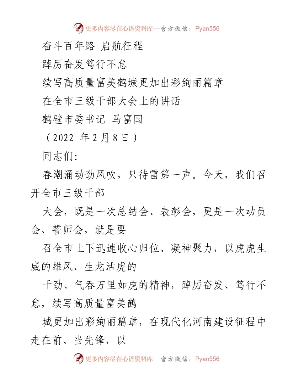 [发言] 全市三级干部大会 - 奋斗百年路，启航征程：续写高质量富美鹤城的新篇章.docx_第1页