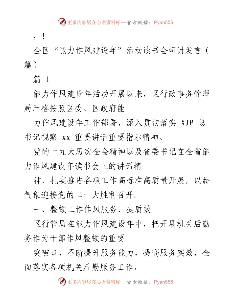 [发言] 全区“能力作风建设年”活动读书会研讨发言总结.docx_第1页